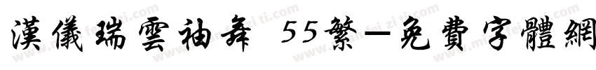汉仪瑞云袖舞 55繁字体转换